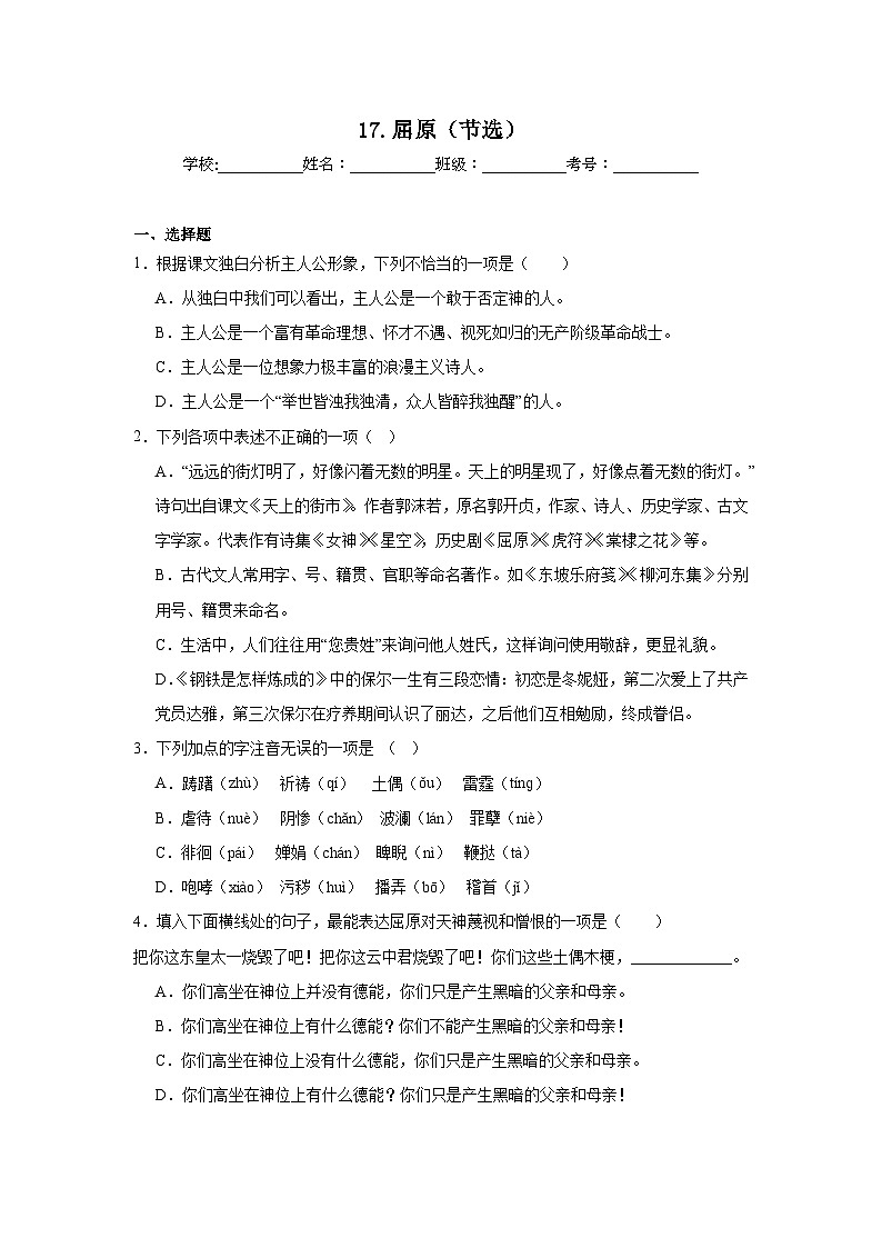 17.屈原（节选）预习练  2024年寒假统编版语文九年级下册第1页