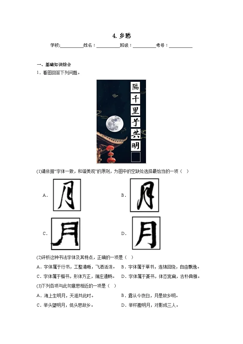 4.乡愁复习练 2024年寒假统编版语文九年级上册第1页