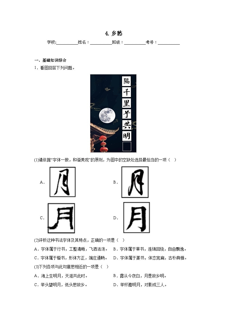 4.乡愁复习练  2024年寒假统编版语文九年级上册第1页