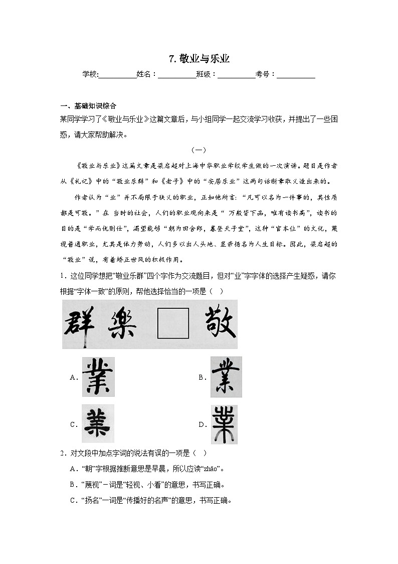 7.敬业与乐业复习练  2024年寒假统编版语文九年级上册第1页