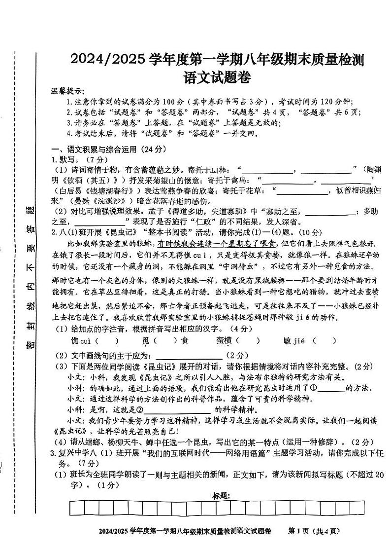 安徽省合肥市蜀山区2024-2025学年度第一学期期末八年级语文试卷第1页