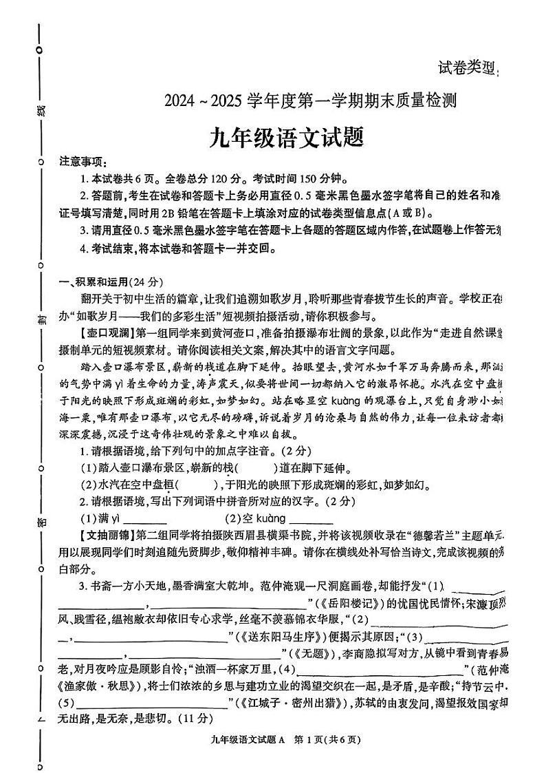 陕西省榆林市榆阳区2024—2025学年九年级语文上学期期末考试试卷第1页
