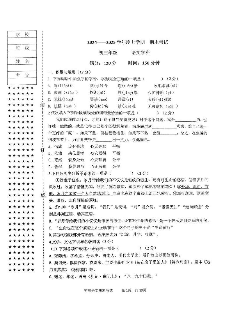 沈阳东北育才学校2024-2025年度上学期期末考试初三 语文试卷+答案第1页