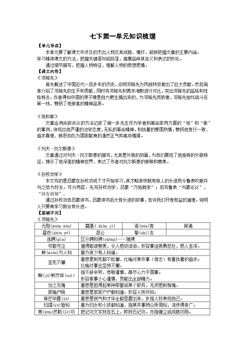 部编版七年级下册语文 第一单元知识梳理 课件第1页