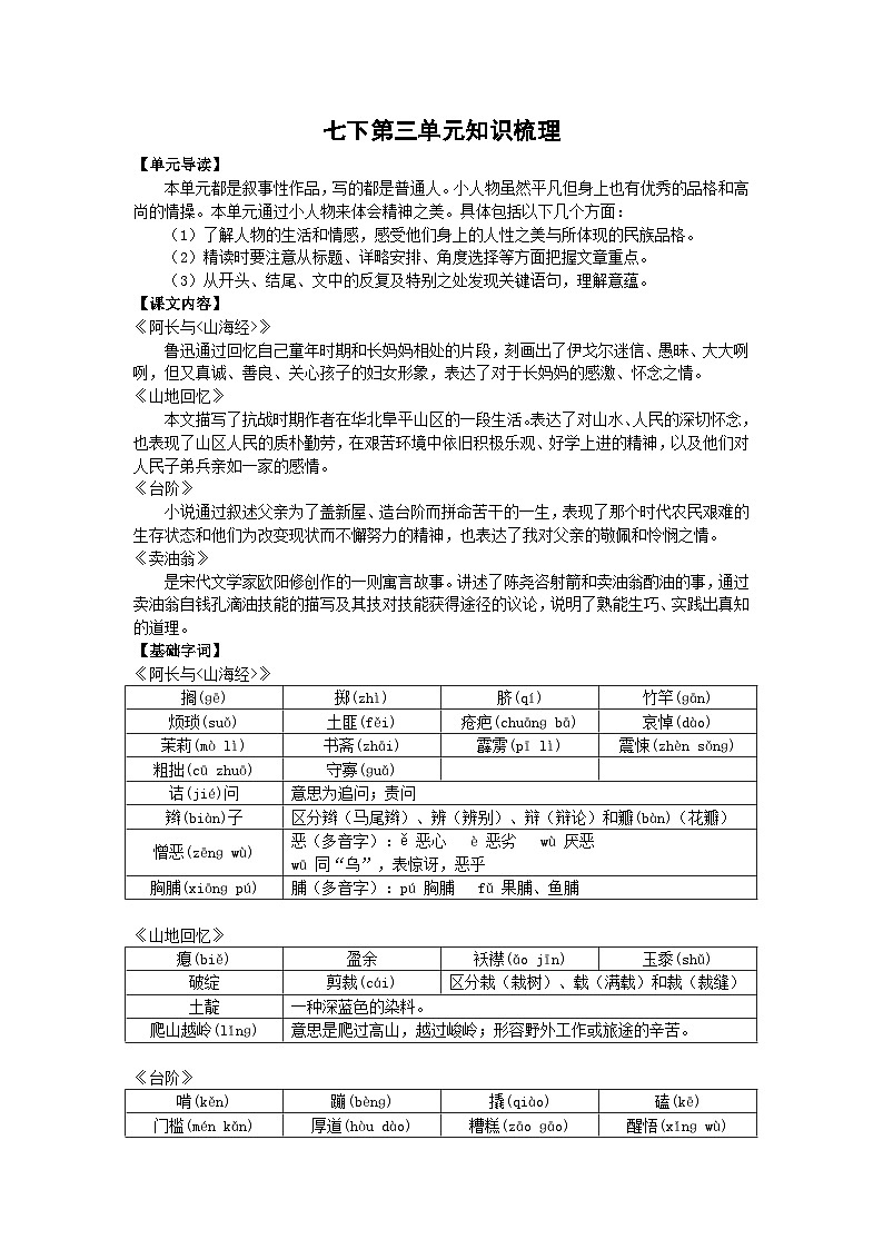 部编版七年级下册语文 第三单元知识梳理 课件第1页