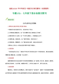 【备战2025】 初中语文 中考一轮复习必备古诗文默写 专项02 七下必备古诗文知识点（原卷版+解析版）