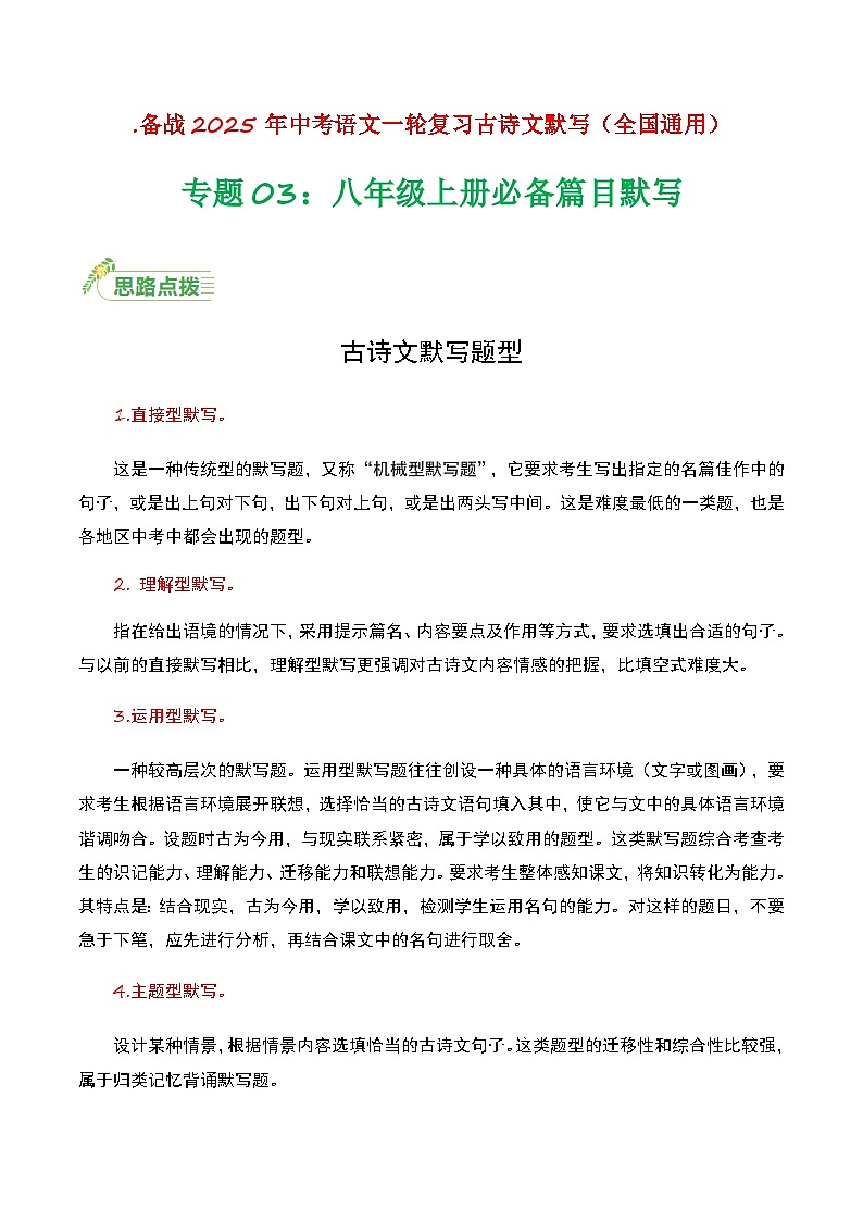 【备战2025】 初中语文 中考一轮复习必备古诗文默写 专项03 八上必备古诗文知识点（原卷版）第1页