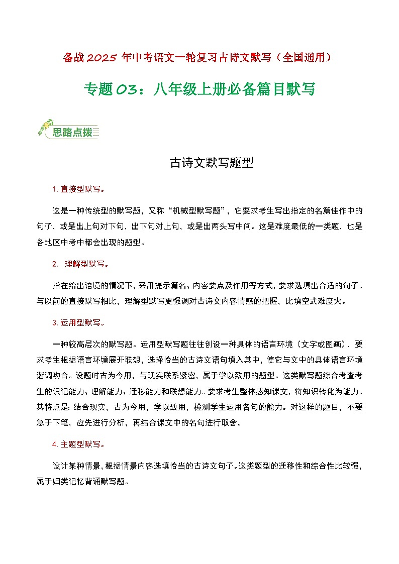 【备战2025】 初中语文 中考一轮复习必备古诗文默写 专项03 八上必备古诗文知识点 （解析版）第1页