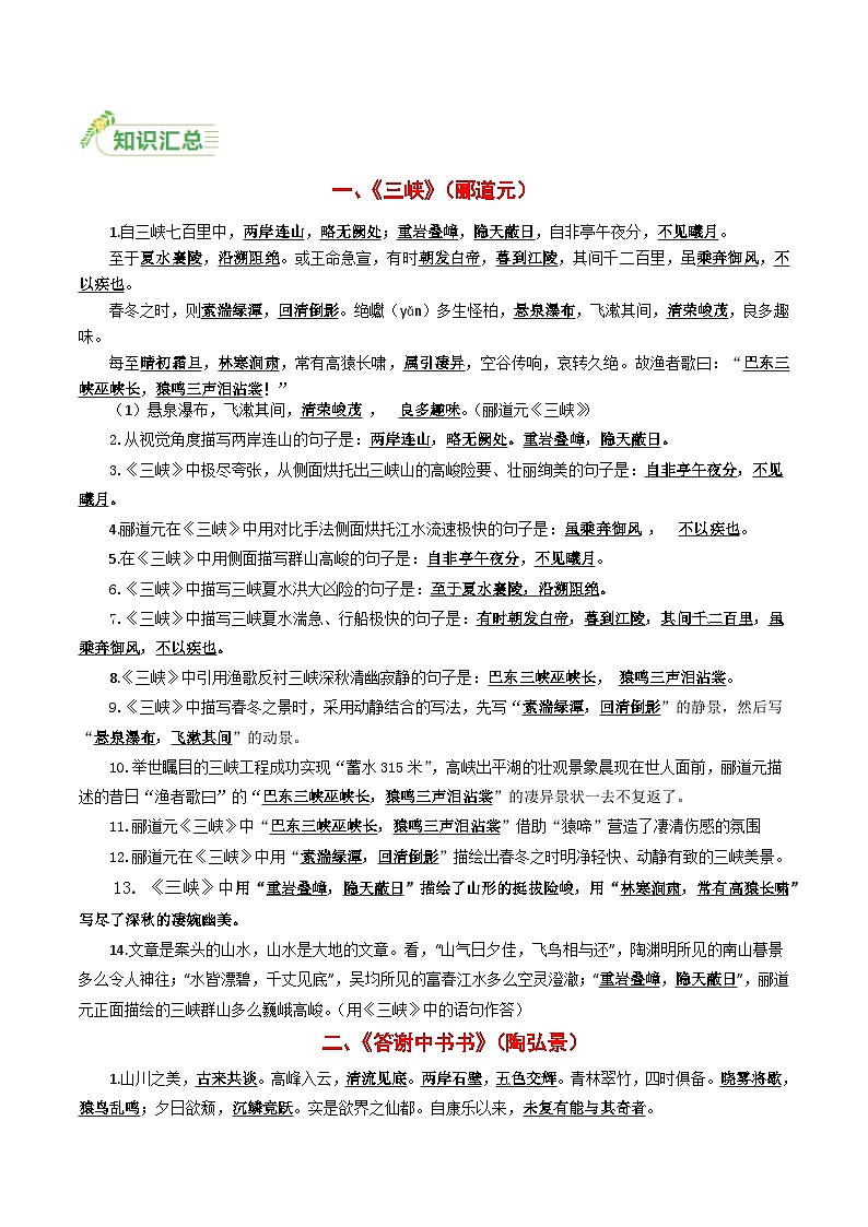 【备战2025】 初中语文 中考一轮复习必备古诗文默写 专项03 八上必备古诗文知识点 （解析版）第2页