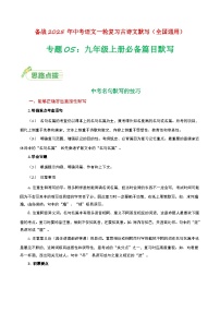 【备战2025】 初中语文 中考一轮复习必备古诗文默写 专项05 九上必备古诗文知识点 （原卷版+解析版）