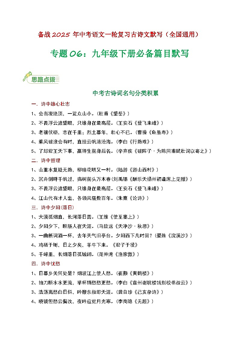 【备战2025】 初中语文 中考一轮复习必备古诗文默写 专项06 九下必备古诗文知识点（原卷版）第1页
