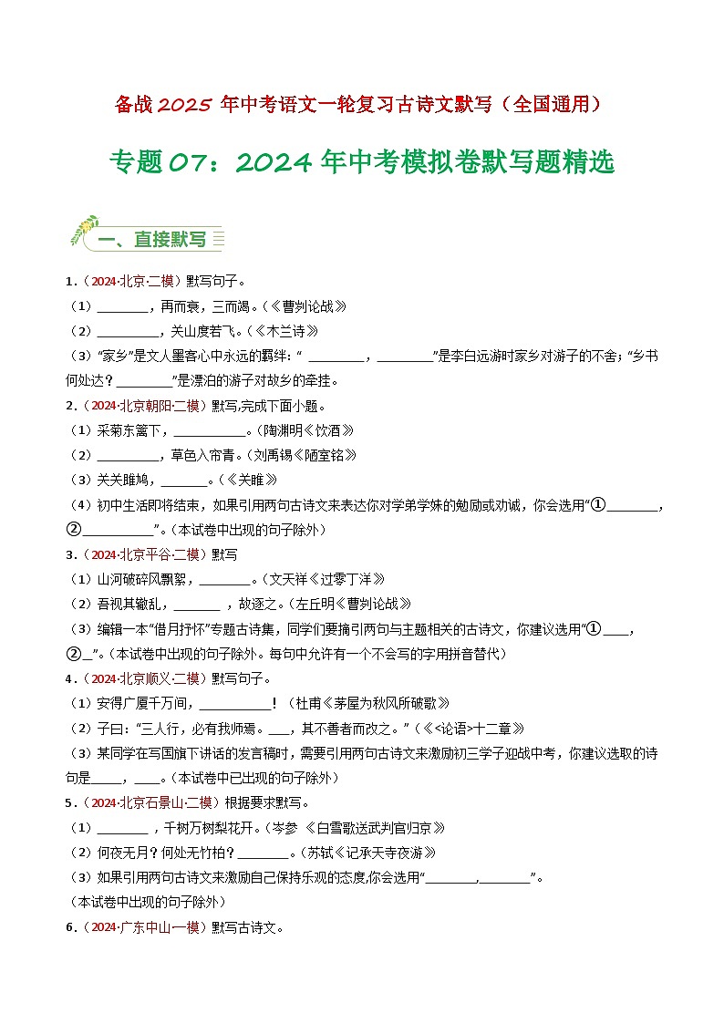 【备战2025】 初中语文 中考一轮复习必备古诗文默写 专项07 真题汇编  （原卷版）第1页