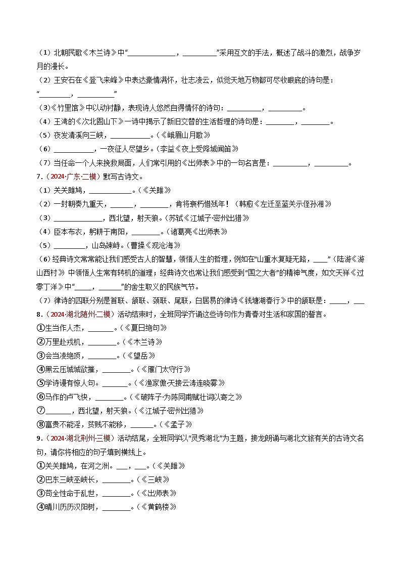 【备战2025】 初中语文 中考一轮复习必备古诗文默写 专项07 真题汇编  （原卷版）第2页