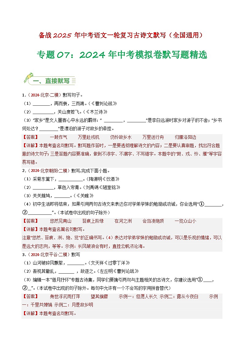 【备战2025】 初中语文 中考一轮复习必备古诗文默写 专项07 真题汇编 （解析版）第1页