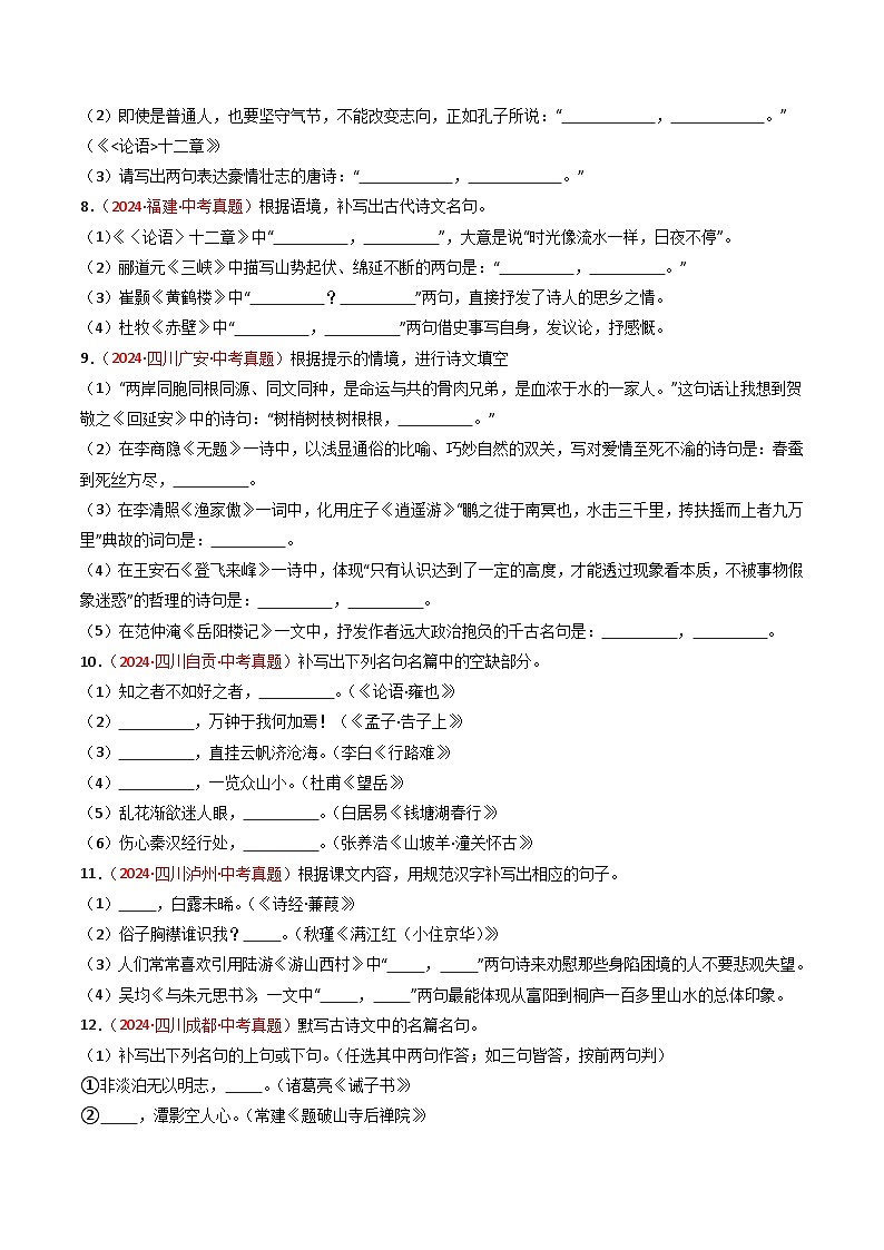【备战2025】 初中语文 中考一轮复习必备古诗文默写 专项08 真题汇编 （原卷版）第3页
