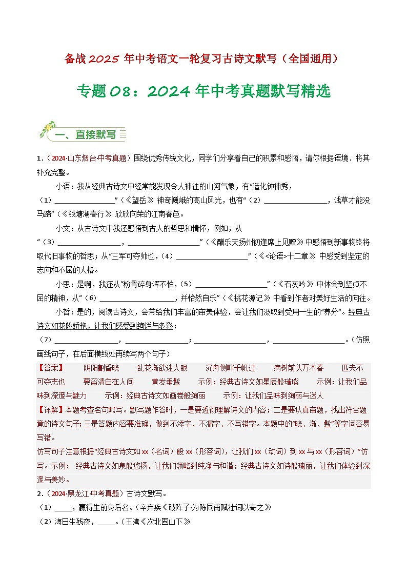 【备战2025】 初中语文 中考一轮复习必备古诗文默写 专项08 真题汇编（解析版）第1页