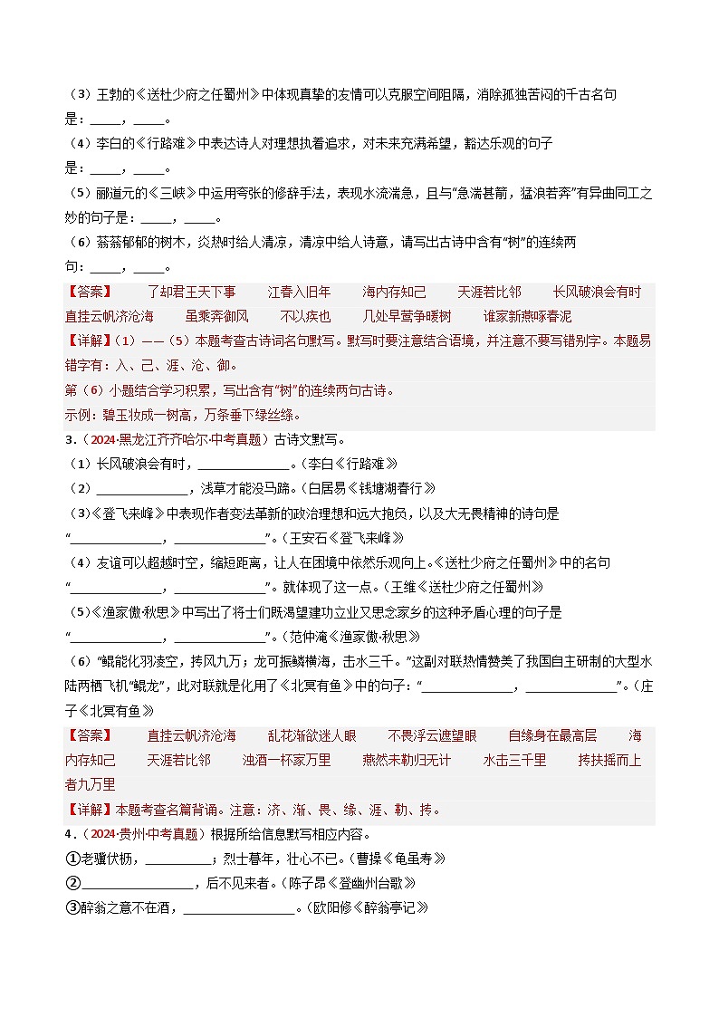 【备战2025】 初中语文 中考一轮复习必备古诗文默写 专项08 真题汇编（解析版）第2页