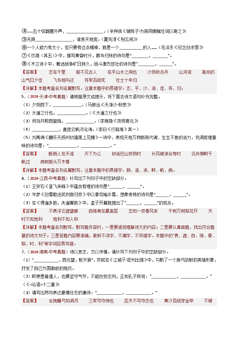 【备战2025】 初中语文 中考一轮复习必备古诗文默写 专项08 真题汇编（解析版）第3页