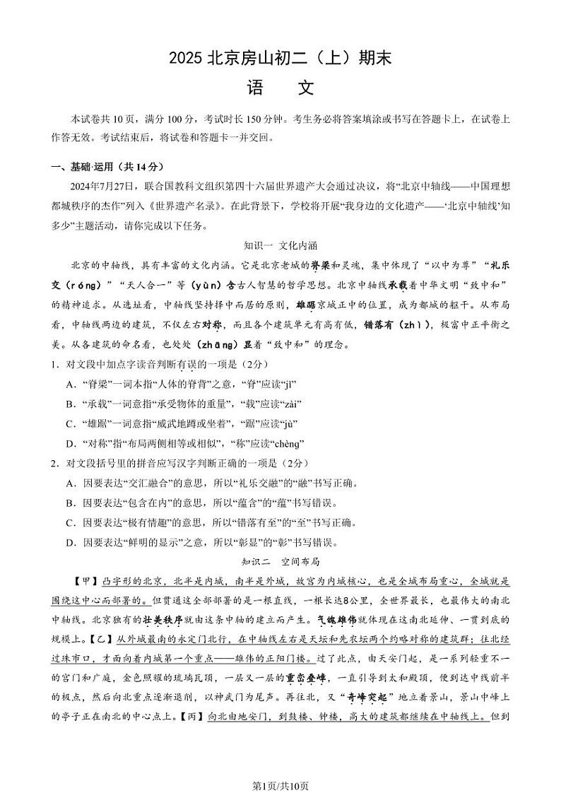 2025北京房山初二（上）期末语文试卷（教师版）第1页