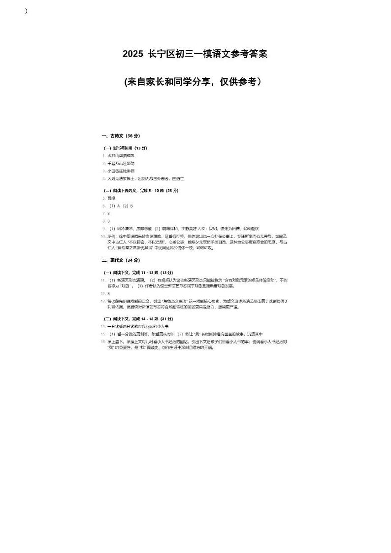 2025届上海市长宁区初三一模语文参考答案第1页