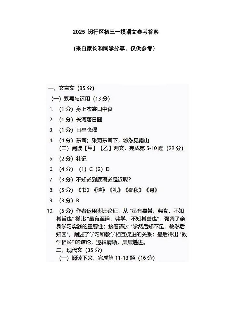 2025届上海市闵行区初三一模语文参考答案第1页