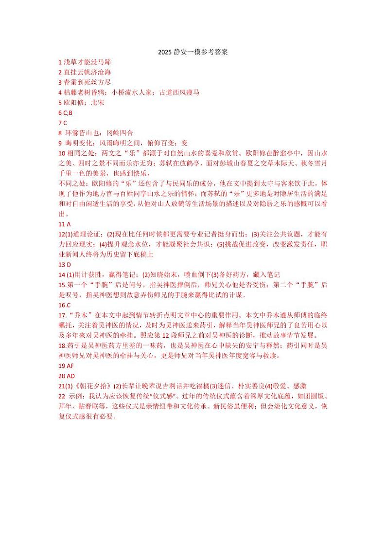 2025届上海市静安区初三一模语文参考答案点评及解析第1页