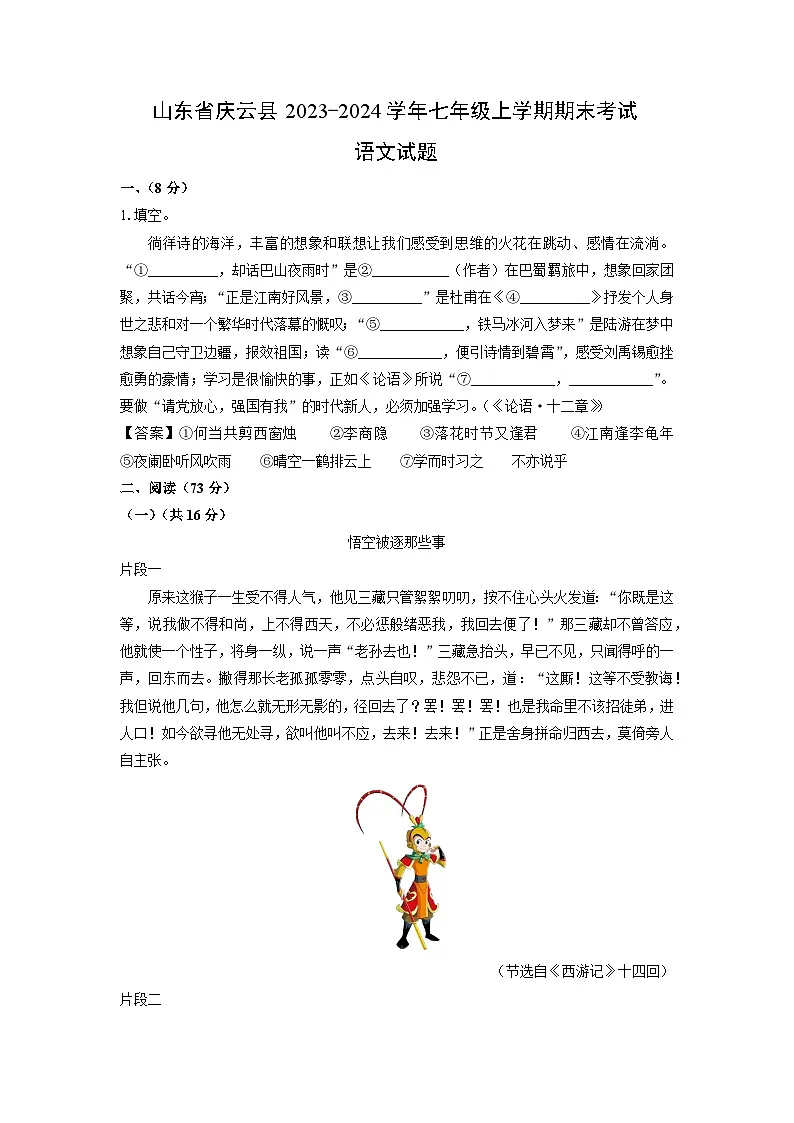 2023~2024学年山东省庆云县七年级上期末考试语文试卷（解析版）第1页