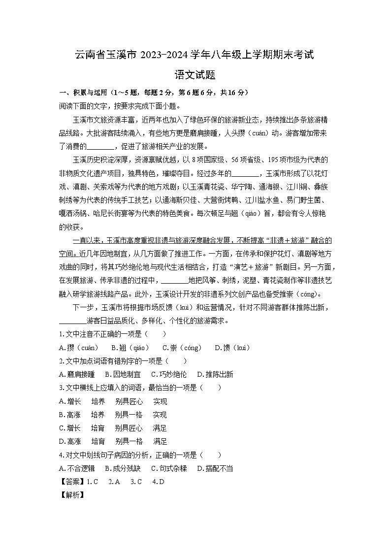 2023~2024学年云南省玉溪市八年级上期末考试语文试卷（解析版）第1页
