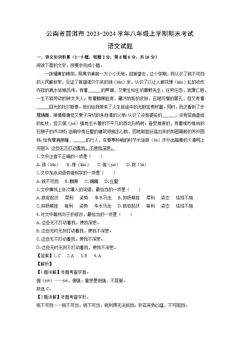 2023~2024学年云南省普洱市八年级上期末考试 (1)语文试卷（解析版）第1页