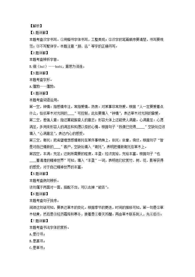 2023~2024学年云南省昆明市官渡区七年级上期末考试 (1)语文试卷（解析版）第3页