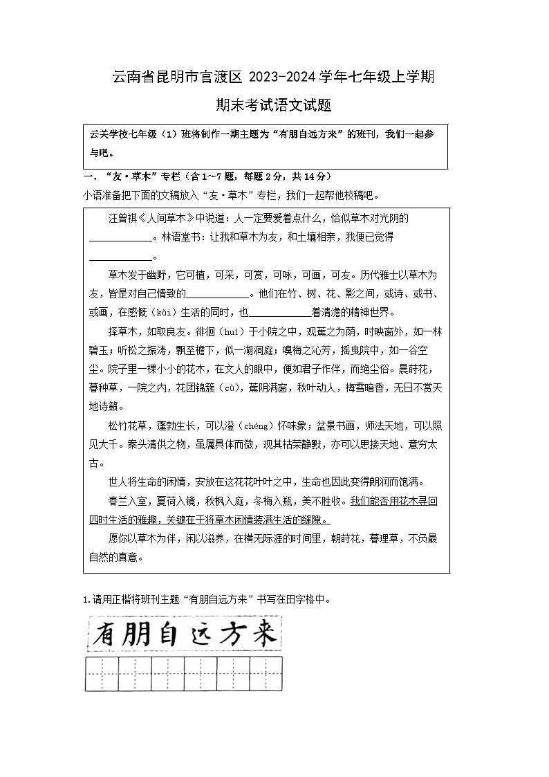 2023~2024学年云南省昆明市官渡区七年级上期末考试语文试卷（解析版）第1页