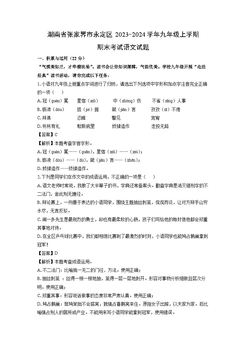 2023~2024学年湖南省张家界市永定区九年级上期末考试语文试卷（解析版）第1页