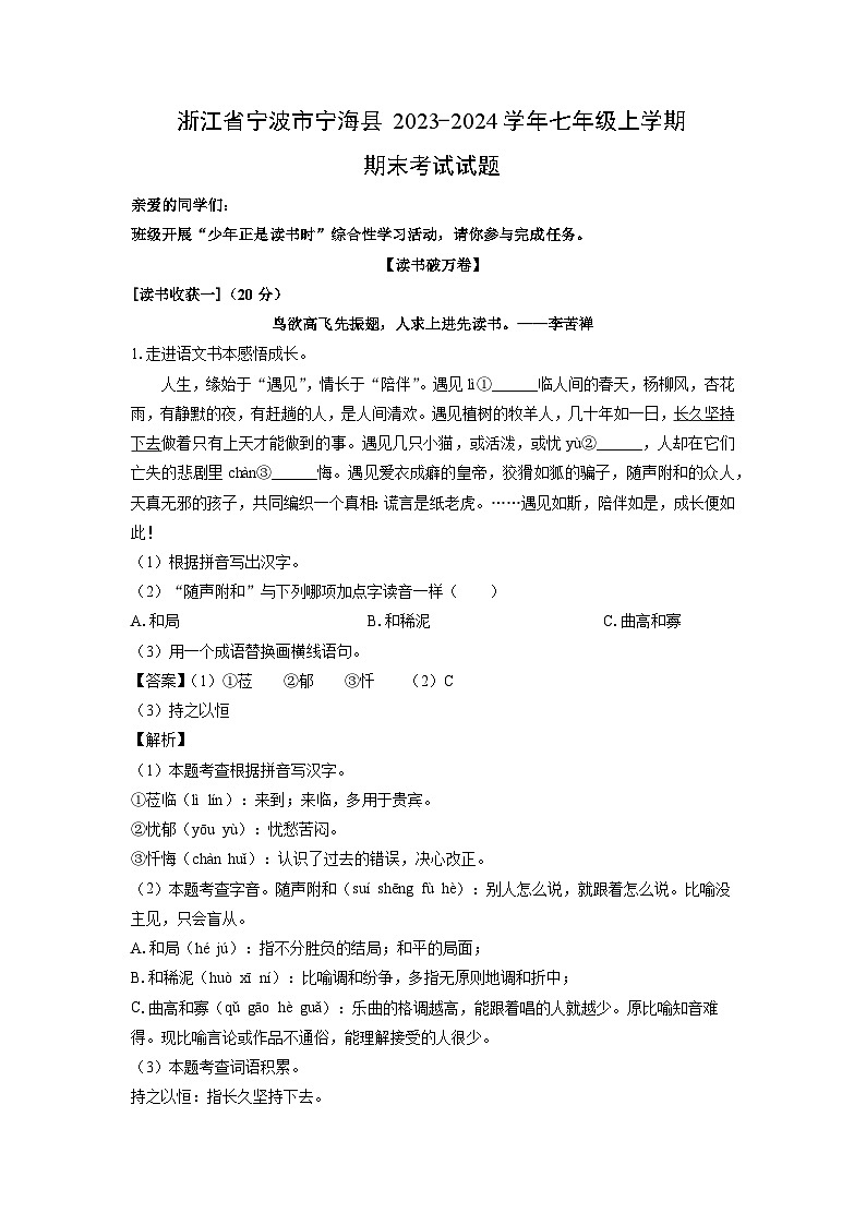 2023~2024学年浙江省宁波市宁海县七年级上期末考试语文试卷（解析版）第1页