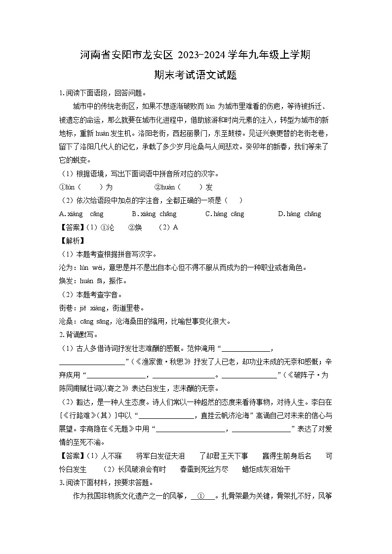 2023~2024学年河南省安阳市龙安区九年级上期末考试语文试卷（解析版）第1页