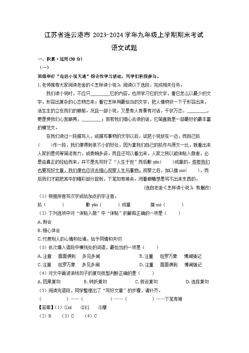 2023~2024学年江苏省连云港市九年级上期末考试语文试卷（解析版）第1页