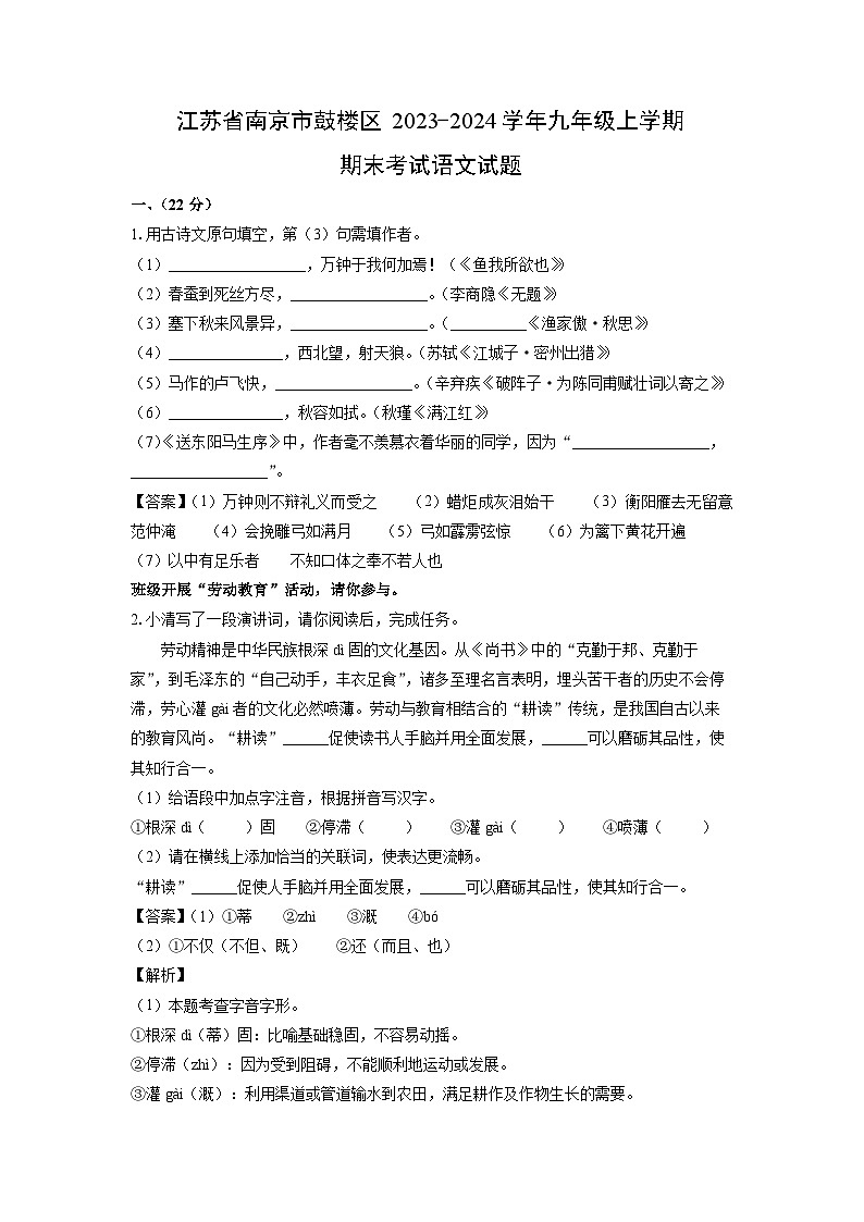 2023~2024学年江苏省南京市鼓楼区九年级上期末考试语文试卷（解析版）第1页