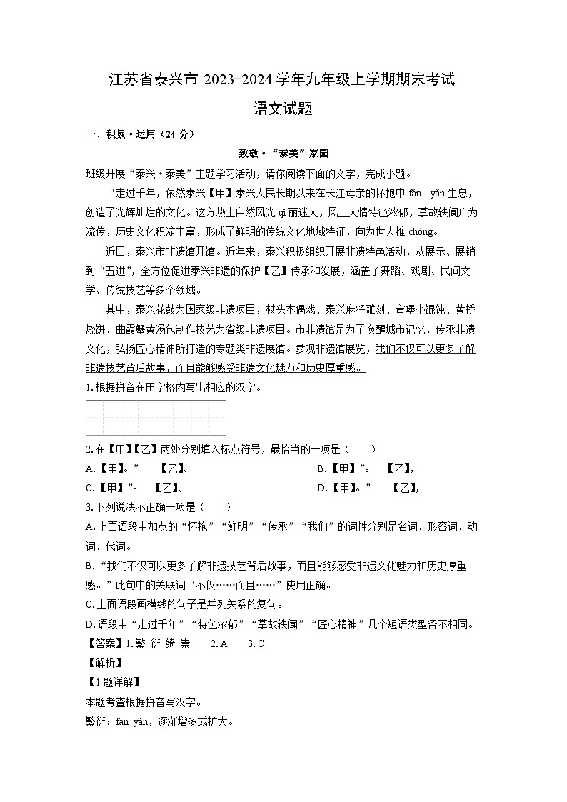 2023~2024学年江苏省泰兴市九年级上期末考试语文试卷（解析版）第1页