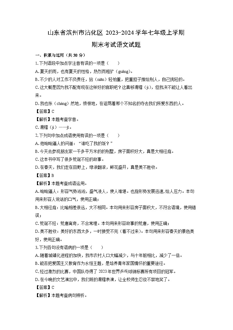 2023~2024学年山东省滨州市沾化区七年级上期末考试语文试卷（解析版）第1页