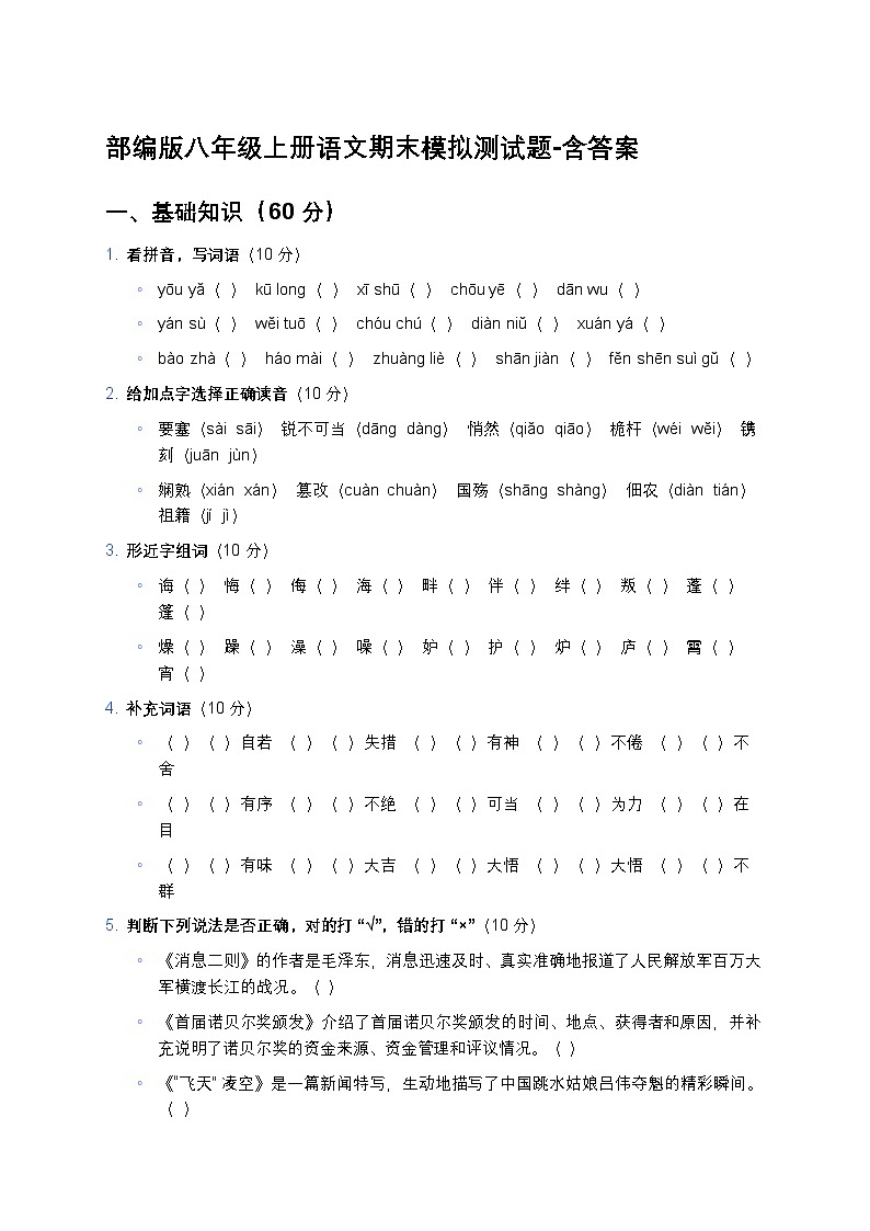 部编版八年级上册语文期末模拟测试题第1页