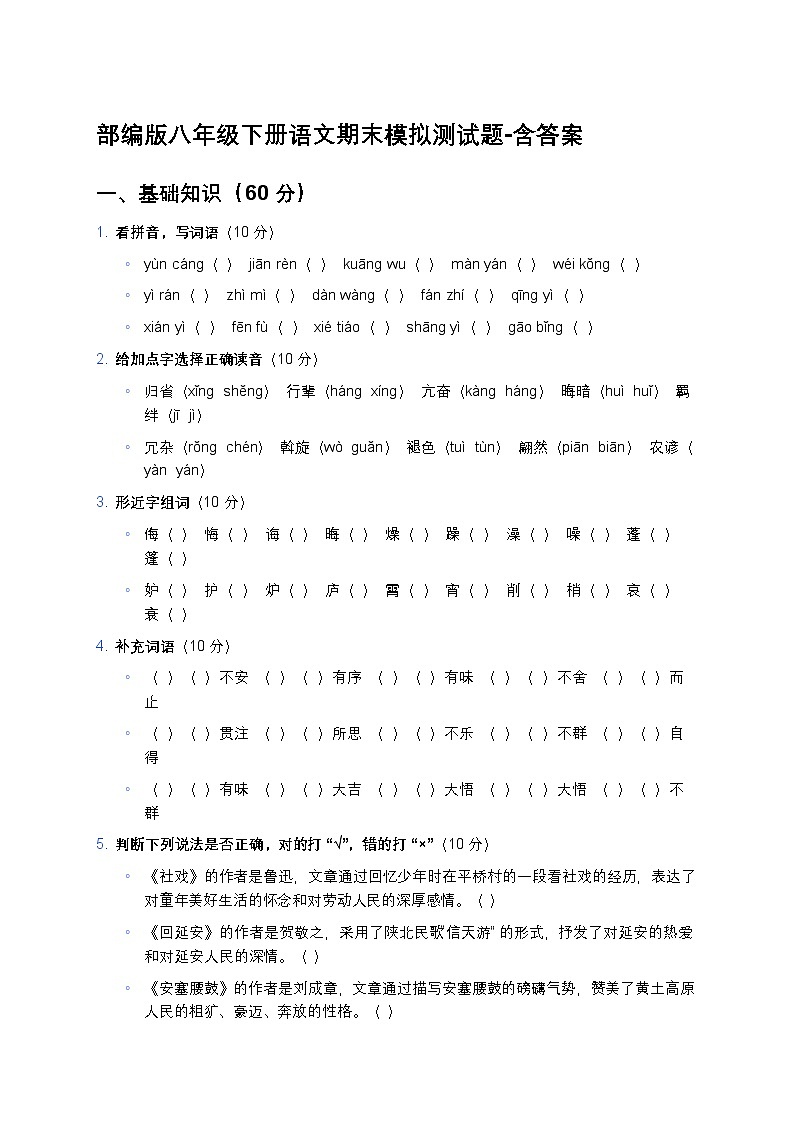 部编版八年级下册语文期末模拟测试题-含答案第1页