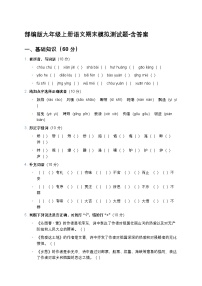 部编版九年级上册语文期末模拟测试题-含答案