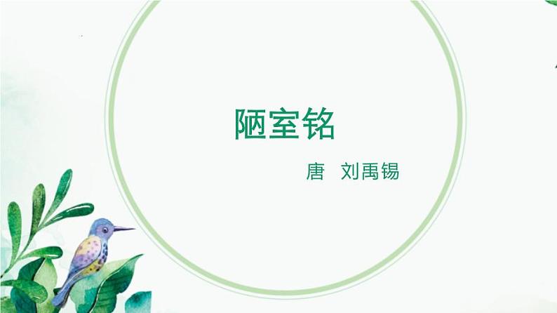 第17课《短文两篇——陋室铭》课件部编版语文七年级下册第1页