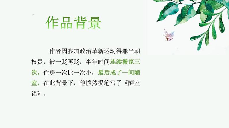 第17课《短文两篇——陋室铭》课件部编版语文七年级下册第6页