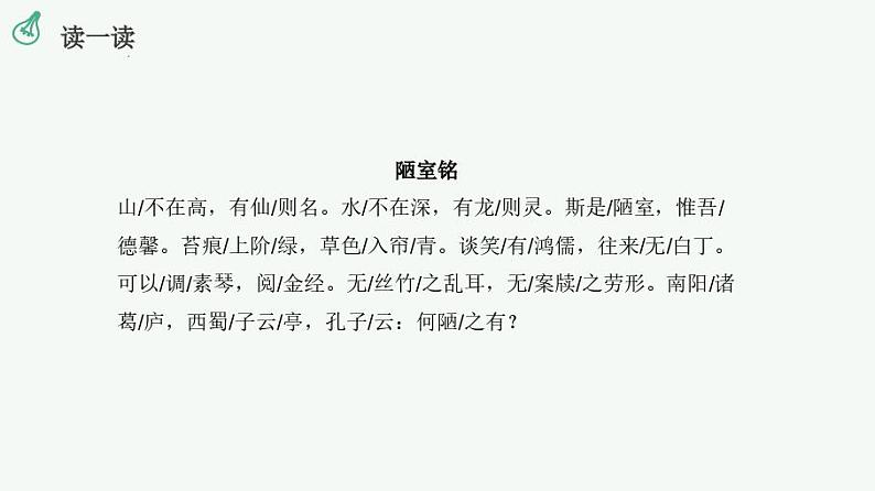 第17课《短文两篇——陋室铭》课件部编版语文七年级下册第8页