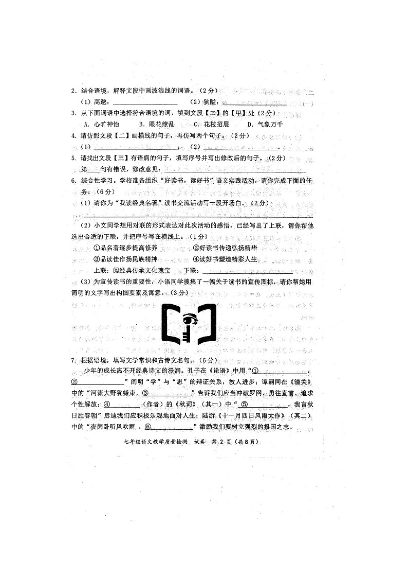 2024年秋广西防城港市七年级语文期末教学质量检测题（扫描版含答案）第2页