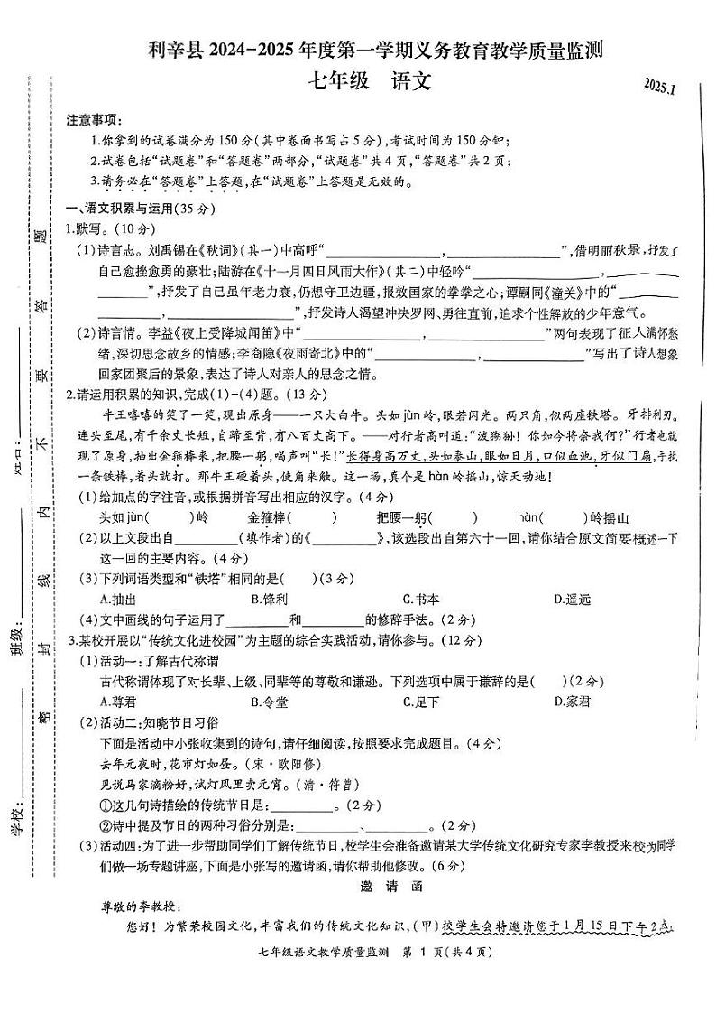 安徽省亳州市利辛县2024-2025学年七年级上学期1月期末考试语文试题第1页