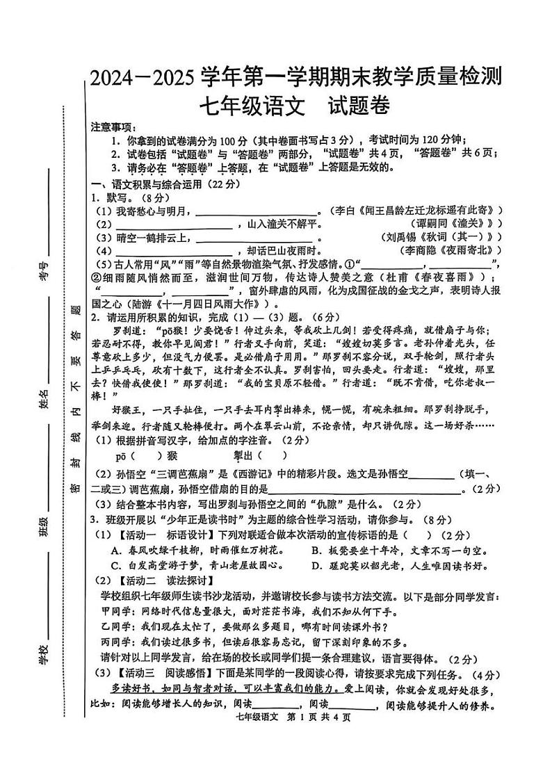安徽省合肥市包河区2024-2025学年七年级上学期1月期末语文试题第1页