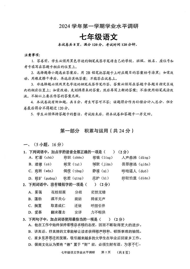 广东省广州市天河区2024—2025学年七年级上学期期末考试语文试题第1页