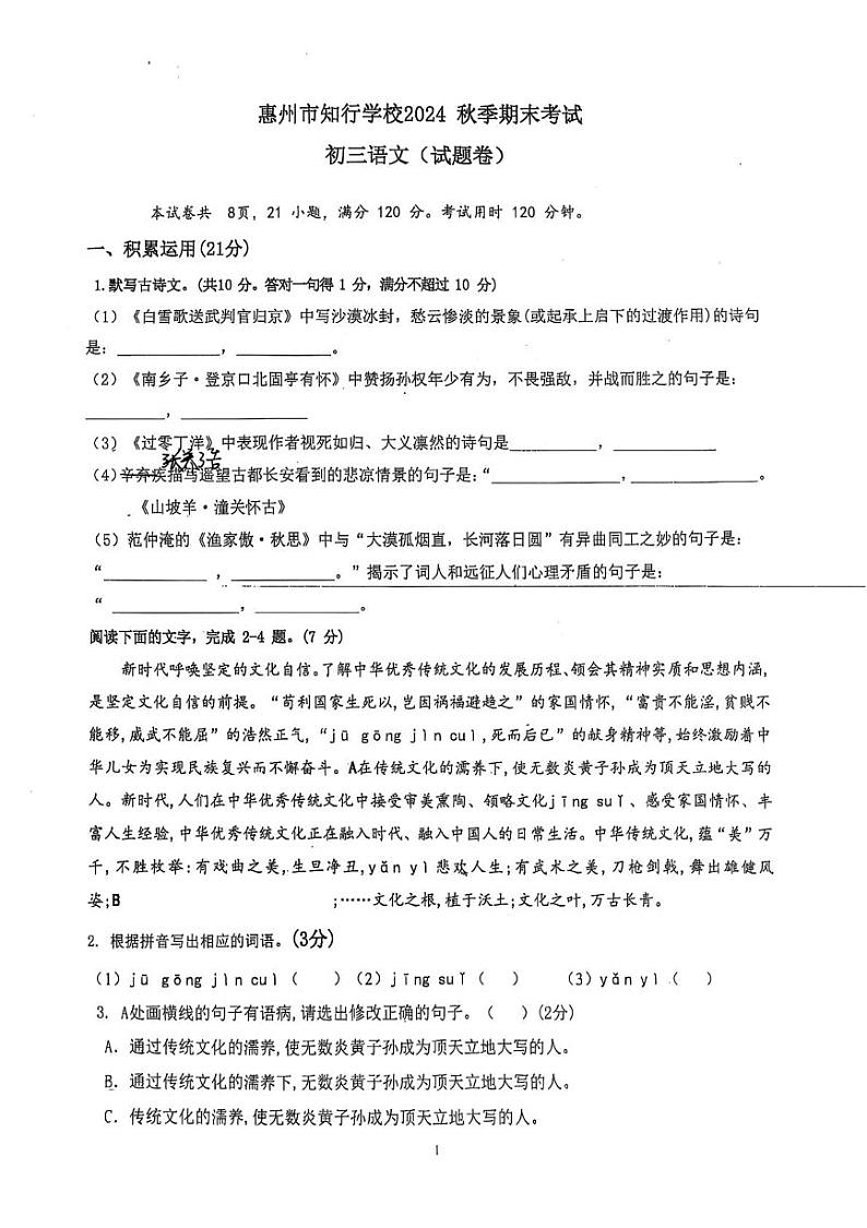 广东省惠州市惠阳区惠州市知行学校2024-2025学年九年级上学期1月期末语文试题第1页