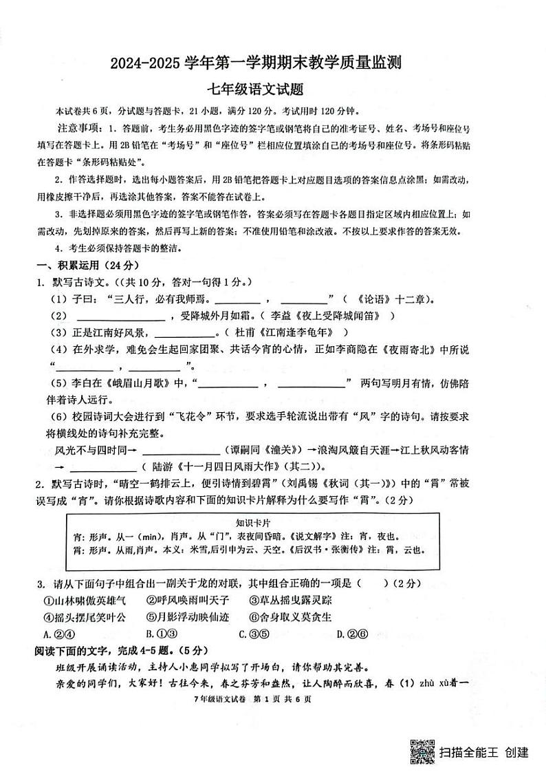 广东省惠州市惠东县2024-2025学年七年级上学期1月期末语文试题第1页